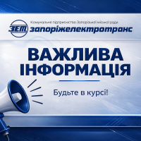 Тимчасове призупинення руху трамваїв №№ 3, 16 і тролейбусів № 9.